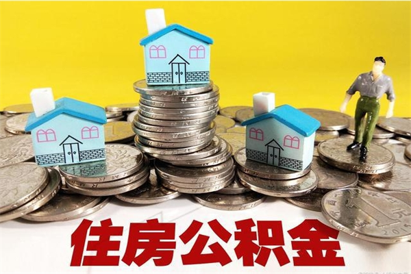 运城离职公积金多久可以取钱（离职住房公积金多久可以取）