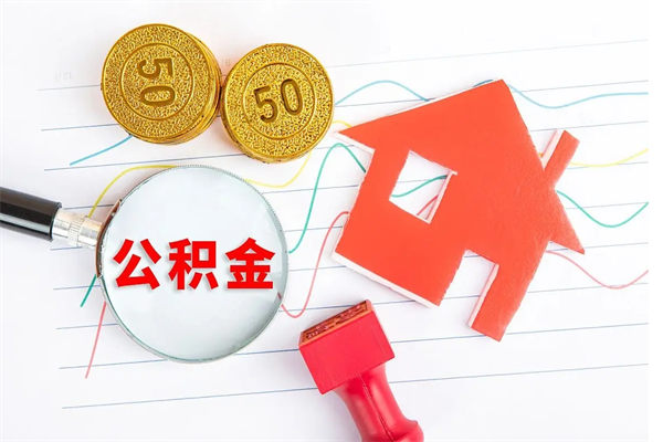 运城2020公积金怎么取（如何取住房公积金）