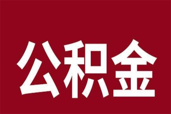 运城怎样取个人公积金（怎么提取市公积金）