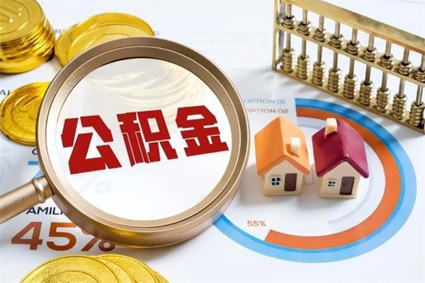 运城离职后怎么提出公积金（离职后怎么提取住房公积金的钱）