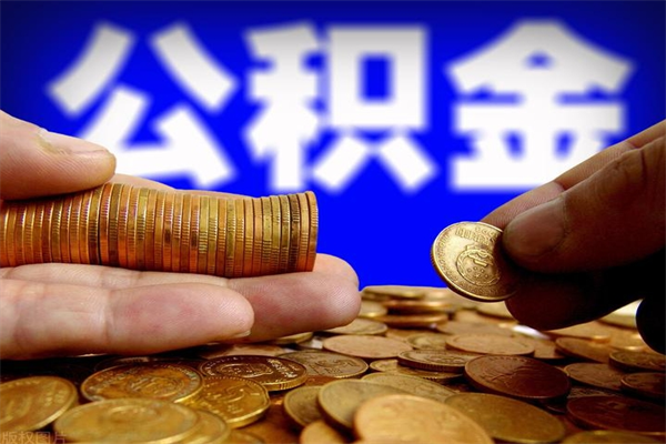 运城公积金取的条件（2021年公积金提取需要什么手续）