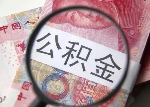 运城拆迁取公积金（拆迁房怎么拿公积金）