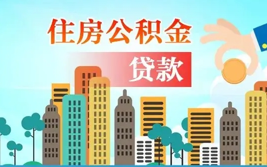 运城房屋公积金怎么领取（如何领取住房公基金）