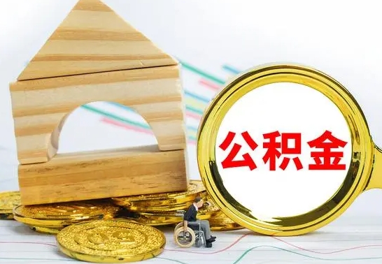 运城离职公积金取钱（离职公积金取现方法）