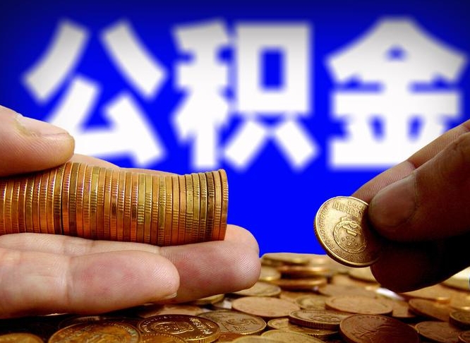 运城离职公积金可以帮取吗（离职后公积金提取可以找人代办吗）